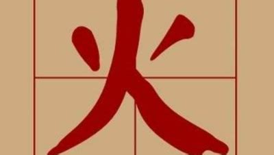 火部的字有哪些|火字旁的字（火部）